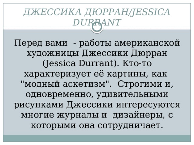 ДЖЕССИКа ДЮРРАН/JESSICA DURRANT Перед вами - работы американской художницы Джессики Дюрран (Jessica Durrant). Кто-то характеризует её картины, как 