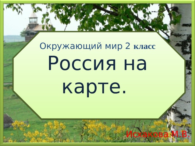 Окружающий мир 2 класс  Россия на карте. Исхакова М.В.