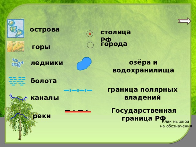 острова столица РФ города горы озёра и водохранилища ледники болота граница полярных владений каналы Государственная граница РФ реки Клик мышкой на обозначения