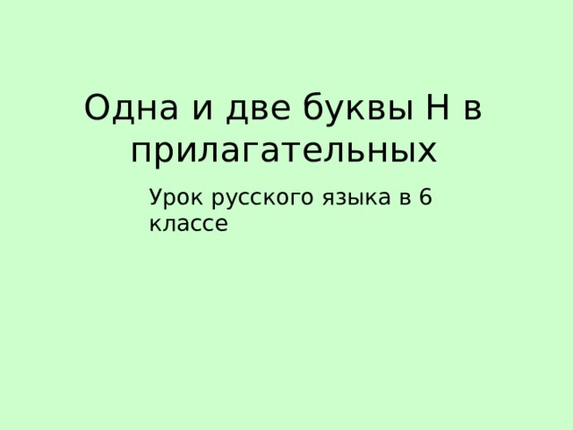 Одна и две буквы Н в прилагательных Урок русского языка в 6 классе 