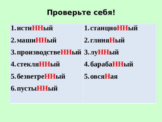 Проверьте себя! исти НН ый маши НН ый производстве НН ый стекля НН ый безветре НН ый пусты НН ый станцио НН ый глиня Н ый лу НН ый бараба НН ый овся Н ая   
