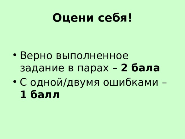 Оцени себя! Верно выполненное задание в парах – 2 бала С одной/двумя ошибками – 1 балл 