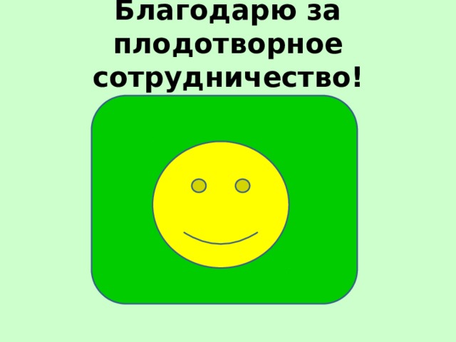 Благодарю за плодотворное сотрудничество! 