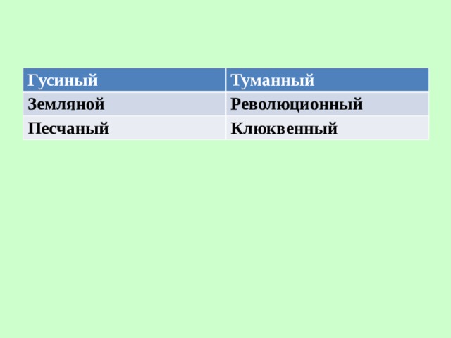 Гусиный Туманный Земляной Революционный Песчаный Клюквенный 