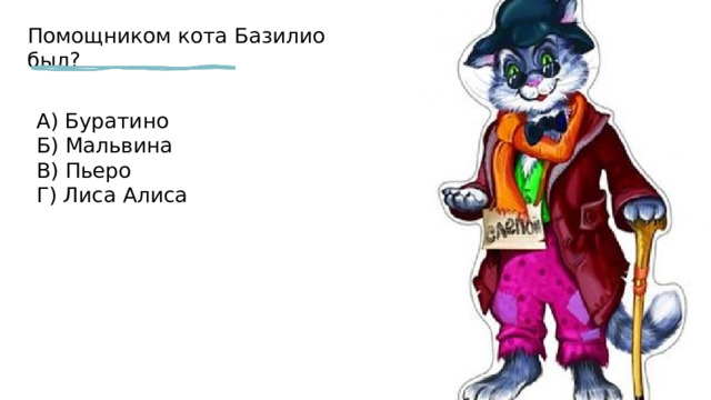 Песня кота базилио и лисы