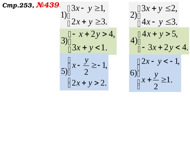  Стр.253, №439 .  