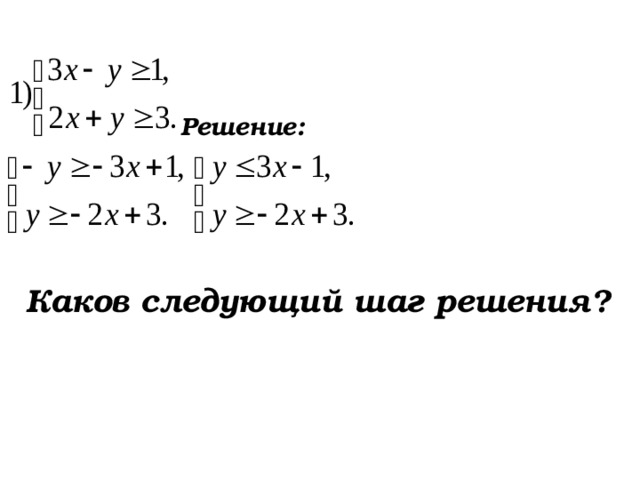  Решение: Каков следующий шаг решения?  