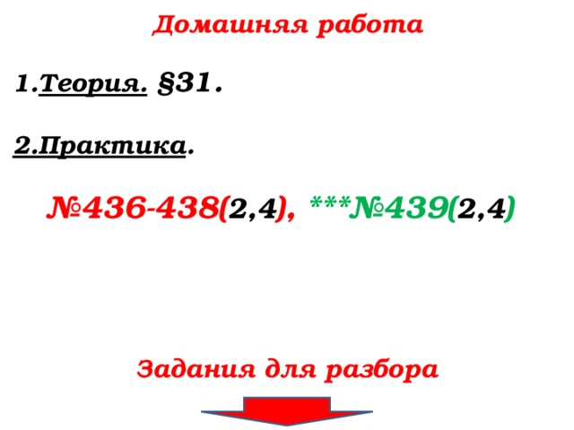 Домашняя работа 1. Теория.  §3 1.  2.Практика .  № 436-438( 2,4 ), ***№439( 2,4 ) Задания для разбора 55 