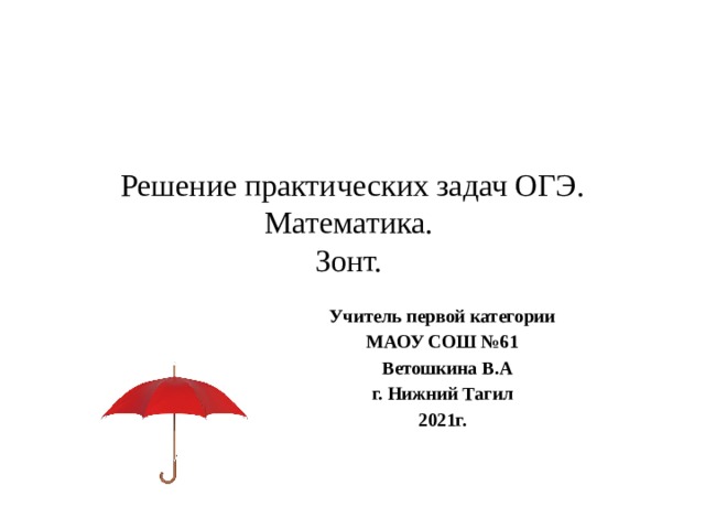 Решение практических задач ОГЭ. Задача о зонте. 9 класс .Математика