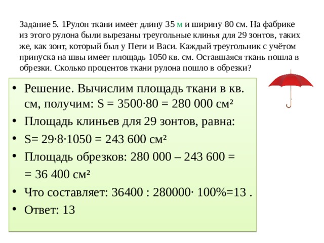 35 м это сколько. Рулон ткани имеет длину 35 м и ширину 80 см. Рулон ткани имеет длину. Рулон ткани имеет длину 35. ОГЭ задача про зонтики.