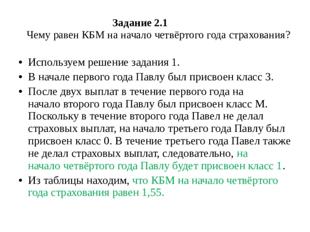 Чему равен КБМ на начало четвёртого года страхования?. Начало четвертого.