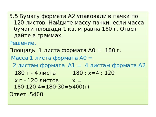 Масса пачки. Масса бумаги. Масса бумаги площадью 1м2. Как найти массу пачки бумаги. Площадь бумаги.