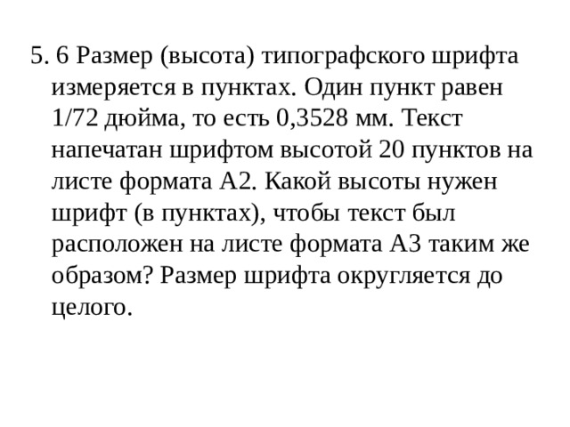 Размер высота типографского шрифта измеряется в пунктах