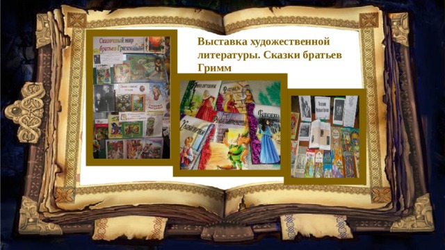Выставка художественной литературы. Сказки братьев Гримм 
