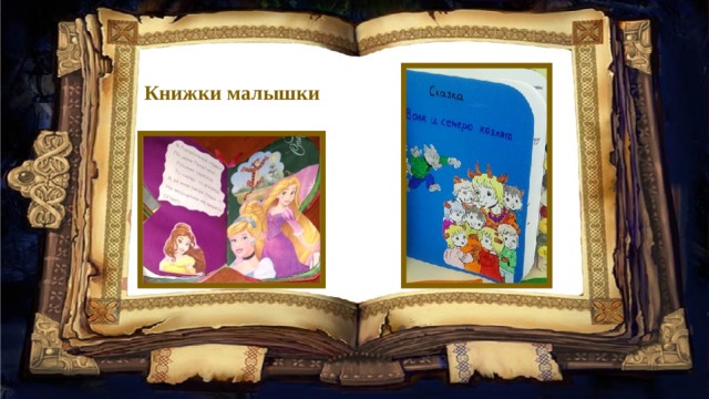 Книжки малышки 
