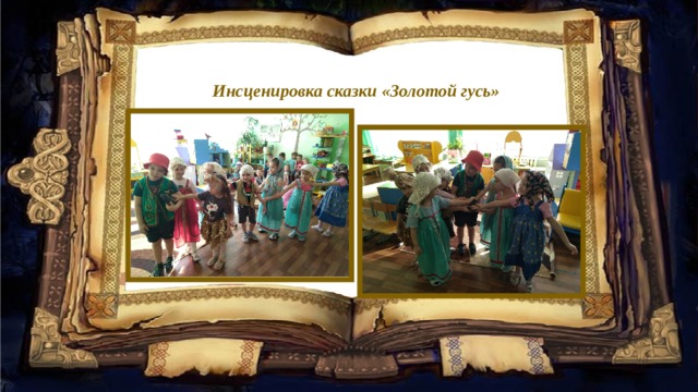 Инсценировка сказки «Золотой гусь» 