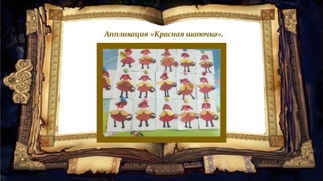Аппликация «Красная шапочка». 