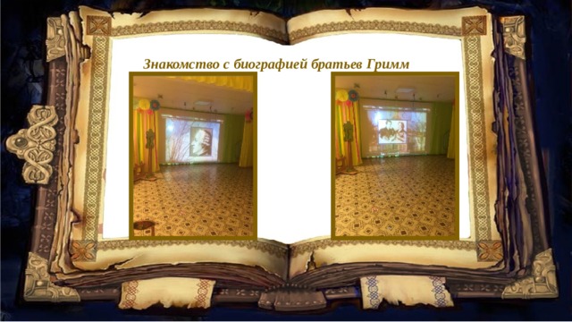 Знакомство с биографией братьев Гримм 