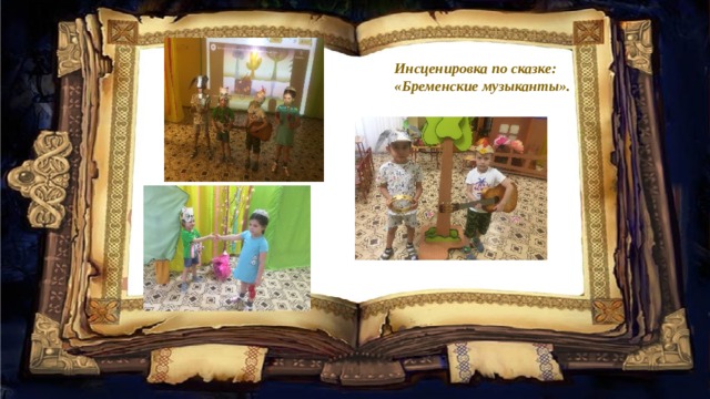 Инсценировка по сказке: «Бременские музыканты». 