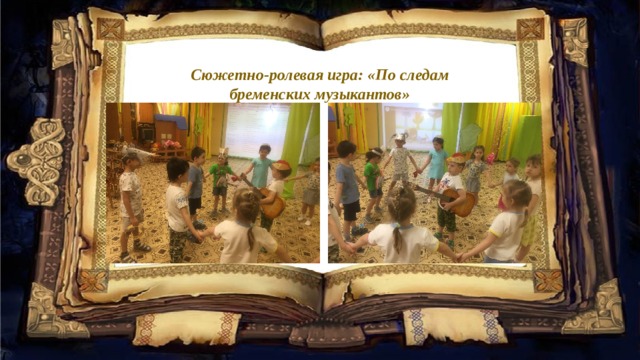 Сюжетно-ролевая игра: «По следам бременских музыкантов» 