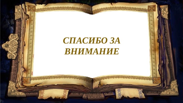 СПАСИБО ЗА ВНИМАНИЕ 