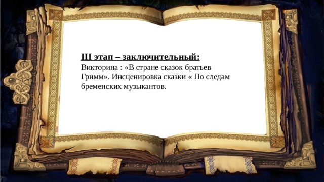 III этап – заключительный: Викторина : «В стране сказок братьев Гримм». Инсценировка сказки « По следам бременских музыкантов.   