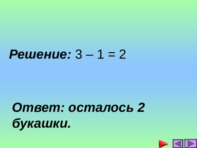Решение: 3 – 1 = 2 Ответ: осталось 2 букашки. 