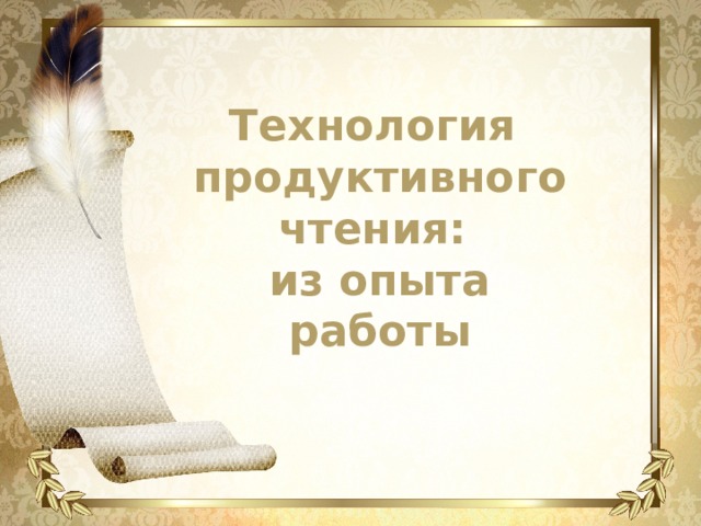 Технология продуктивного чтения: из опыта работы 