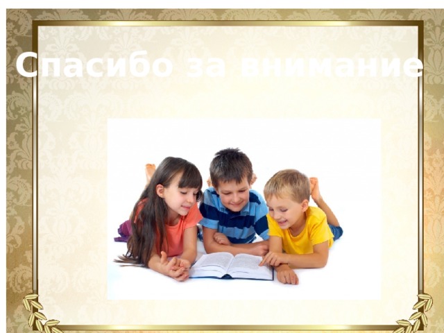 Спасибо за внимание 