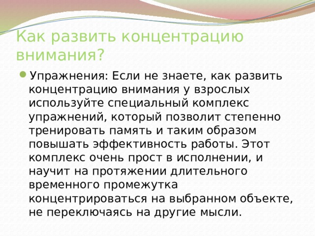 Способы повысить концентрацию внимания