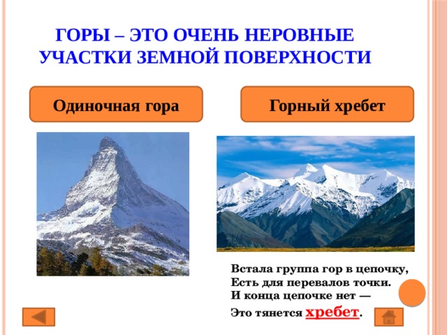 Эти горы расположены. Одиночные горы примеры. Очень неровные участки земной поверхности называются. Группа горных горных хребтов это. Формирование одиночных гор.