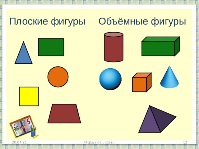 Плоские фигуры Объёмные фигуры http://aida.ucoz.ru  20.04.21 