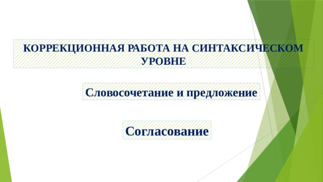 КОРРЕКЦИОННАЯ РАБОТА НА СИНТАКСИЧЕСКОМ УРОВНЕ Словосочетание и предложение Согласование 