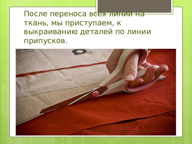 Подготовка тканей. Подготовка ткани. Настилание и раскрой ткани. Подготовка ткани к раскрою графические изображения. Выкраивание ткани.