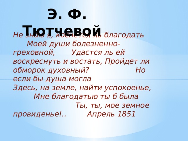 Не знаю я коснется ль благодать тютчев. Не знаю я коснется ль Благодать. Не знаю я коснется ль Благодать Тютчев анализ. Не знаю я коснется ль Благодать Тютчев стих.