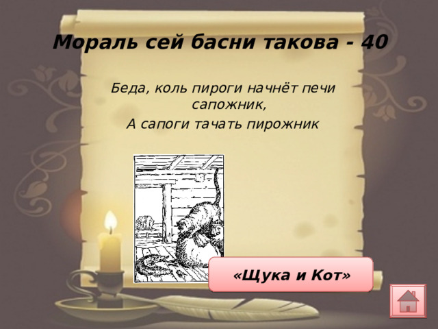 Беда коль пироги начнет нам печь сапожник а сапоги тачать пирожник