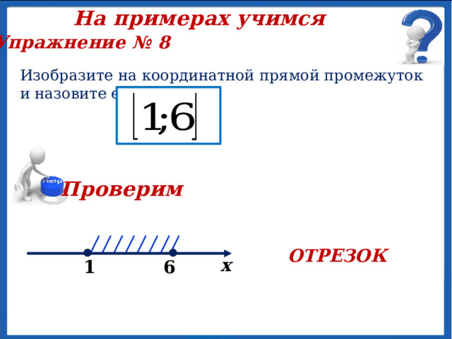 На примерах учимся Упражнение № 7 Изобразите на координатной прямой промежуток и назовите его. Проверим ПОЛУИНТЕРВАЛ х 3  8 