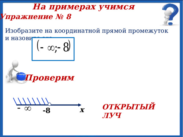 На примерах учимся Упражнение № 8 Изобразите на координатной прямой промежуток и назовите его. Проверим ОТРЕЗОК х 1 6 