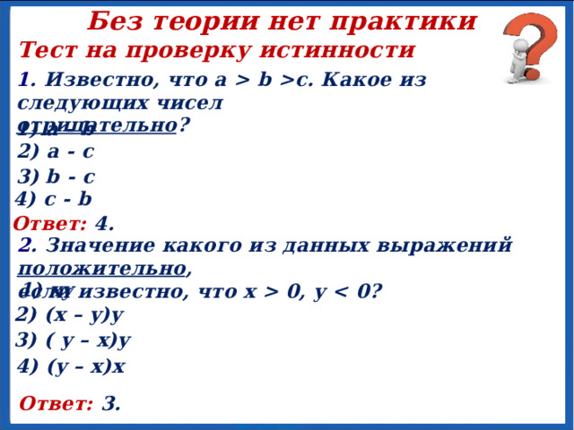 Без теории нет практики Устные упражнения Проанализируйте данные и сравните значения a и b.       