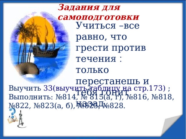 Запишите пересечение промежутков по обозначению на координатной прямой  Проверим ответы х -8 3 х 5 2 х 12 6 Используем триггер, что позволяет учащимся определить последовательность решения примеров. Нажмите на голубой прямоугольник – появится соответствующий правильный ответ. х -3 6 х 4 9 25 