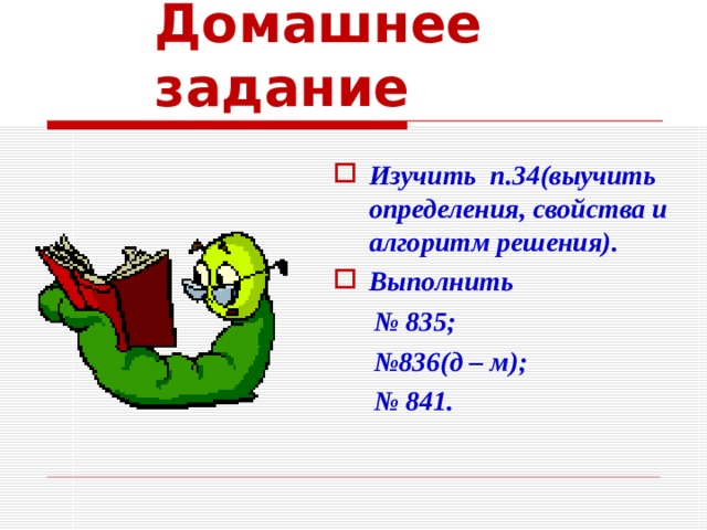 Домашнее задание Изучить п.34(выучить определения, свойства и алгоритм решения). Выполнить № 835; № 836(д – м); № 841.  