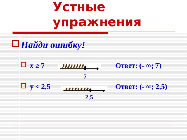 Устные упражнения Найди ошибку! x ≥ 7 Ответ: (- ∞; 7)  7  y    2,5    