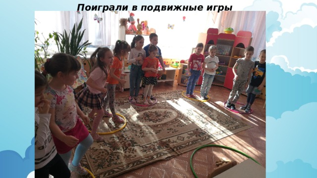 Поиграли в подвижные игры 