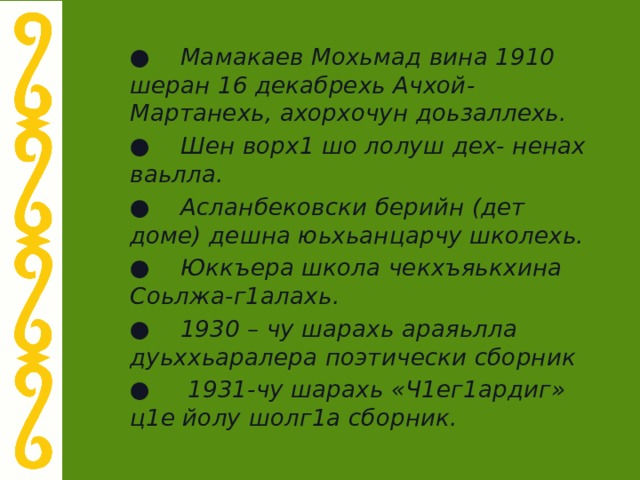 Мамакаев мохьмад биография на чеченском языке. Мамакаев мохьмад пондар. Мамакаев мохьмад биография на чеченском языке. Мамакаев арби. Портрет мамакаева мохьмада.
