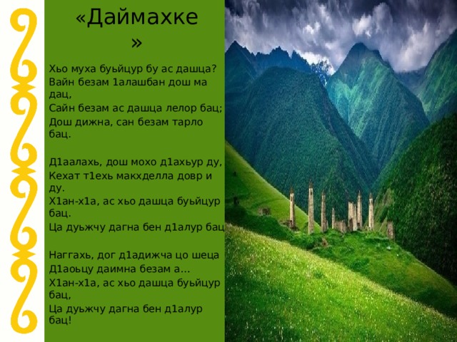 План конспект урока по чеченской литературе 2 класс