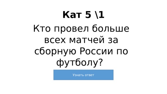 Кат 5 \1 Кто провел больше всех матчей за сборную России по футболу? 