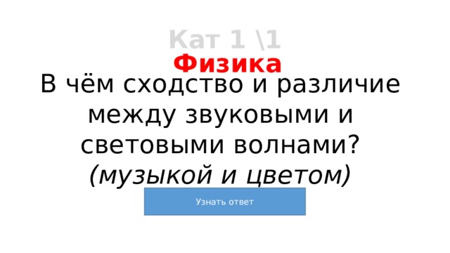 Кат 1 \1 Физика В чём сходство и различие между звуковыми и световыми волнами? (музыкой и цветом) 