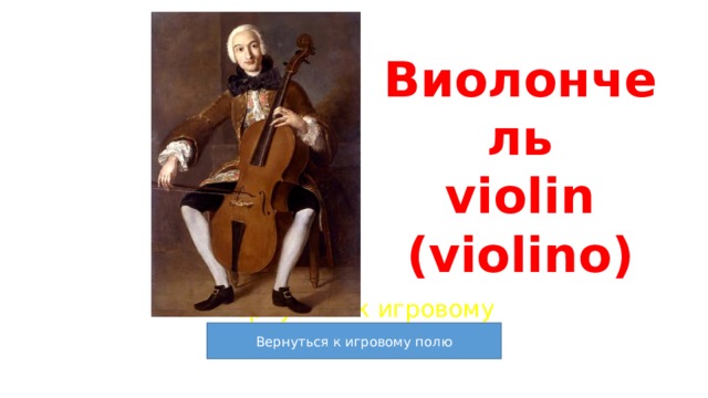 Виолончель  violin (violino) Вернуться к игровому полю 