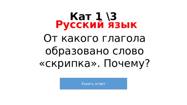 Кат 1 \3 Русский язык От какого глагола образовано слово «скрипка». Почему? 