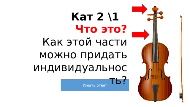 Кат 2 \1 Что это? Как этой части можно придать индивидуальность? 